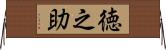徳之助 Horizontal Wall Scroll