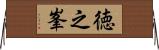 徳之峯 Horizontal Wall Scroll