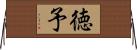 徳予 Horizontal Wall Scroll