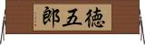 徳五郎 Horizontal Wall Scroll