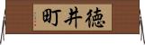 徳井町 Horizontal Wall Scroll