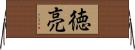 徳亮 Horizontal Wall Scroll
