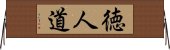 徳人道 Horizontal Wall Scroll