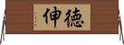 徳伸 Horizontal Wall Scroll