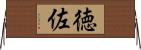 徳佐 Horizontal Wall Scroll