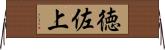 徳佐上 Horizontal Wall Scroll