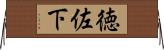 徳佐下 Horizontal Wall Scroll