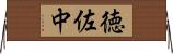 徳佐中 Horizontal Wall Scroll