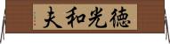 徳光和夫 Horizontal Wall Scroll