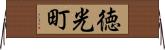 徳光町 Horizontal Wall Scroll