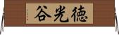 徳光谷 Horizontal Wall Scroll