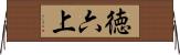 徳六上 Horizontal Wall Scroll