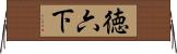 徳六下 Horizontal Wall Scroll
