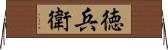 徳兵衛 Horizontal Wall Scroll