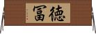 徳冨 Horizontal Wall Scroll
