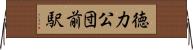 徳力公団前駅 Horizontal Wall Scroll
