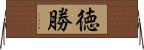 徳勝 Horizontal Wall Scroll