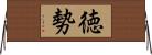 徳勢 Horizontal Wall Scroll