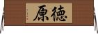 徳原 Horizontal Wall Scroll