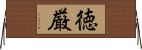 徳厳 Horizontal Wall Scroll