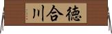 徳合川 Horizontal Wall Scroll