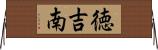 徳吉南 Horizontal Wall Scroll
