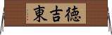 徳吉東 Horizontal Wall Scroll