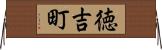 徳吉町 Horizontal Wall Scroll