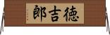 徳吉郎 Horizontal Wall Scroll