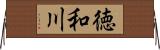 徳和川 Horizontal Wall Scroll