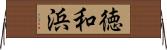 徳和浜 Horizontal Wall Scroll