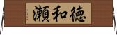 徳和瀬 Horizontal Wall Scroll