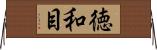 徳和目 Horizontal Wall Scroll