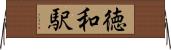 徳和駅 Horizontal Wall Scroll