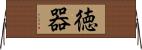 徳器 Horizontal Wall Scroll