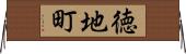 徳地町 Horizontal Wall Scroll