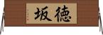 徳坂 Horizontal Wall Scroll