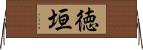 徳垣 Horizontal Wall Scroll