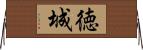 徳城 Horizontal Wall Scroll