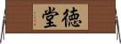 徳堂 Horizontal Wall Scroll