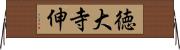 徳大寺伸 Horizontal Wall Scroll