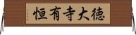 徳大寺有恒 Horizontal Wall Scroll