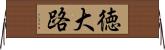徳大路 Horizontal Wall Scroll