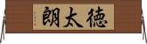 徳太朗 Horizontal Wall Scroll