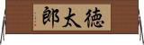 徳太郎 Horizontal Wall Scroll