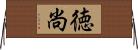 徳尚 Horizontal Wall Scroll