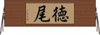 徳尾 Horizontal Wall Scroll