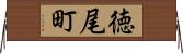 徳尾町 Horizontal Wall Scroll