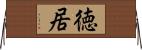徳居 Horizontal Wall Scroll