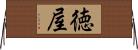 徳屋 Horizontal Wall Scroll